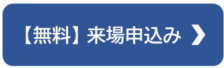 来場申込み.png